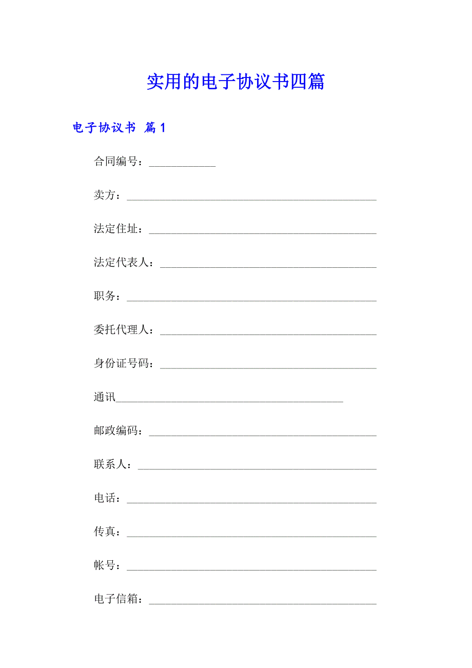 实用的电子协议书四篇_第1页