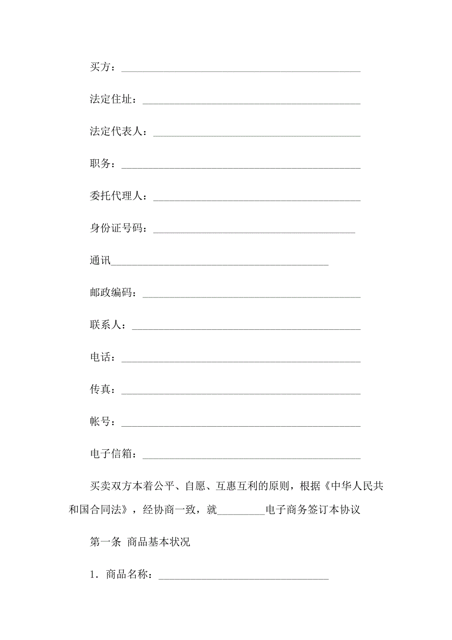 实用的电子协议书四篇_第2页