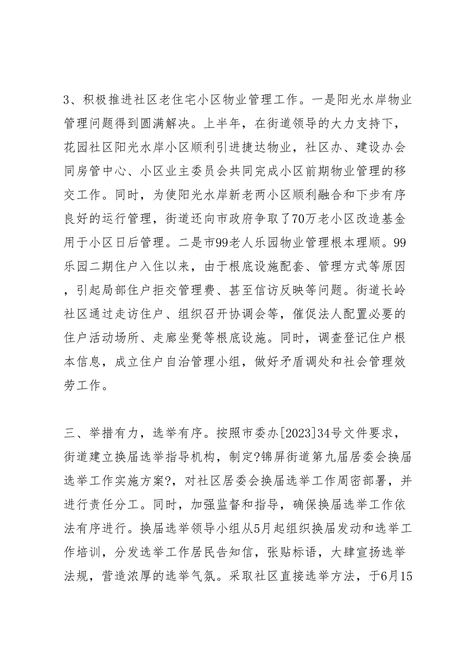 街道2023社区管理工作总结报告.doc_第3页