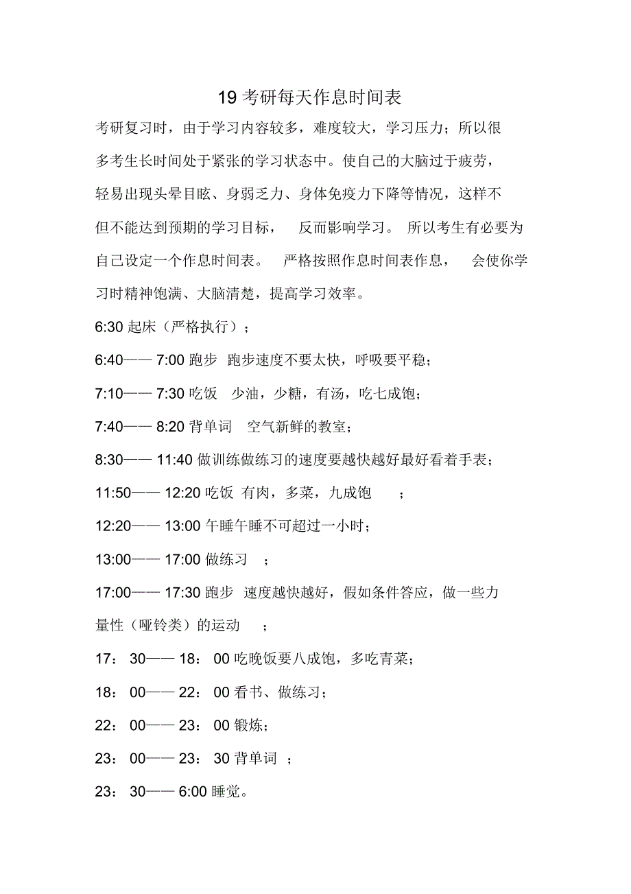 最新全国考研作息时间表打印版_第1页