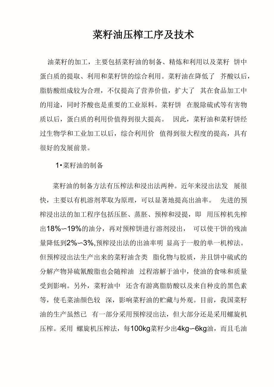 菜籽油压榨工序及技术_第1页