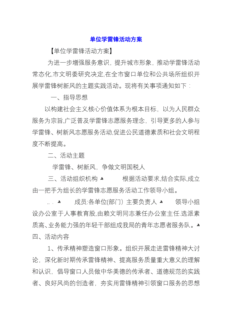 单位学雷锋活动方案.docx_第1页