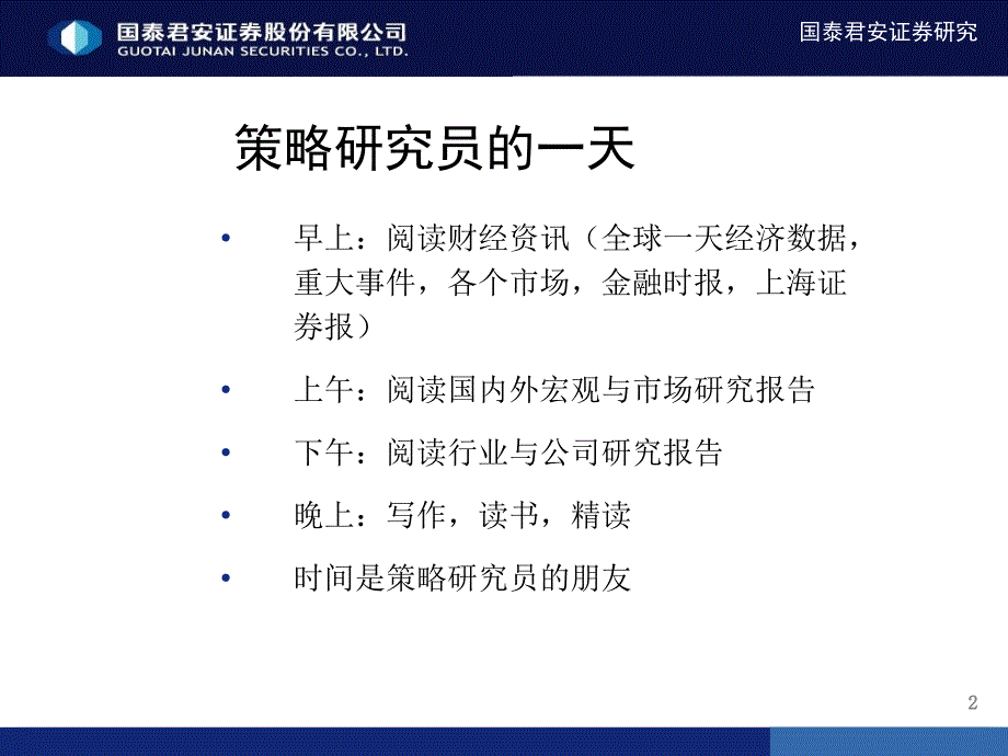 国泰君安 策略研究方法论_第2页