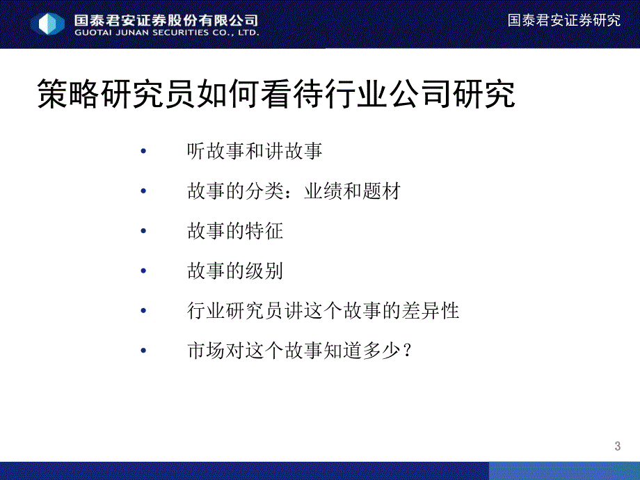 国泰君安 策略研究方法论_第3页