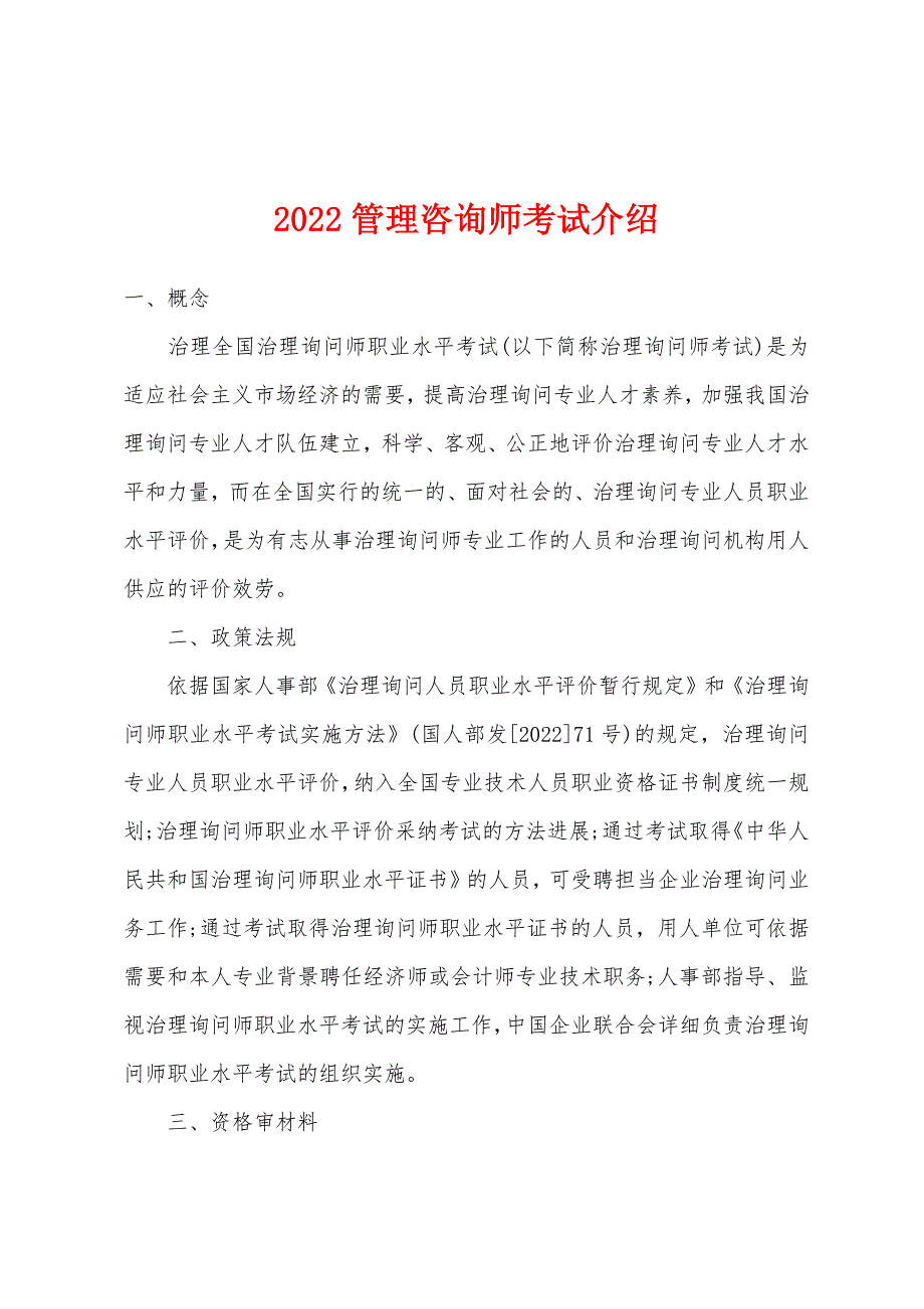 2022年管理咨询师考试介绍.docx_第1页