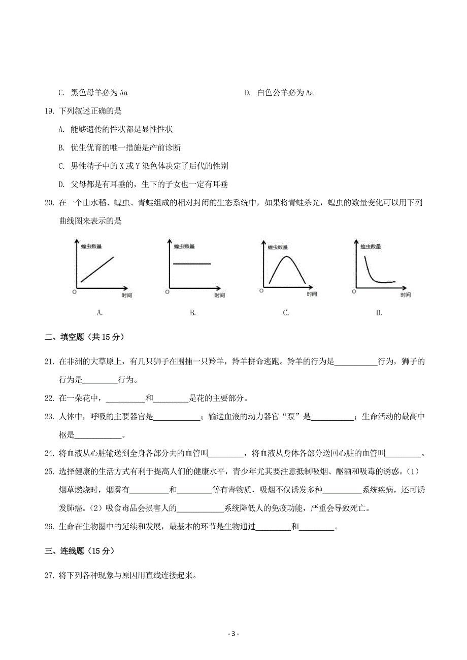 安徽省巢湖市中考生物试题及答案_第3页