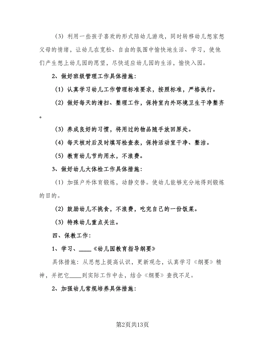 小班班主任班级计划范本（5篇）_第2页