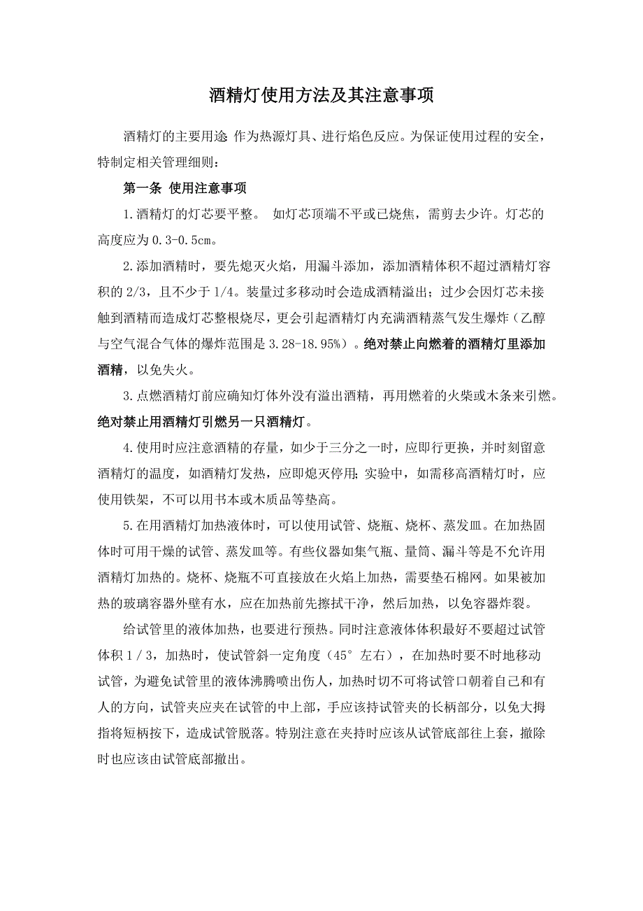 酒精灯使用方法及其注意事项_第1页