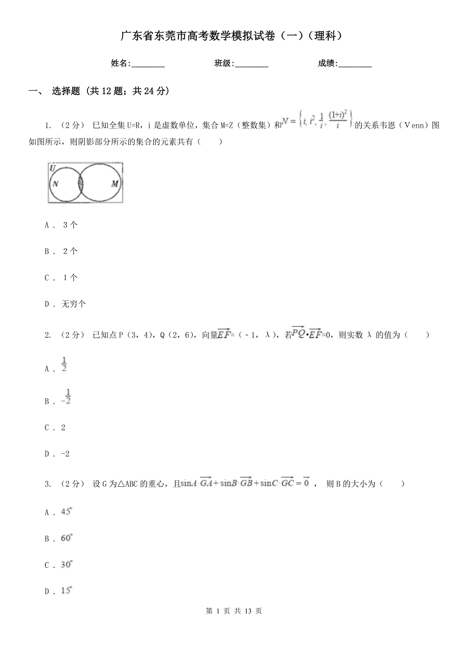 广东省东莞市高考数学模拟试卷（一）（理科）_第1页