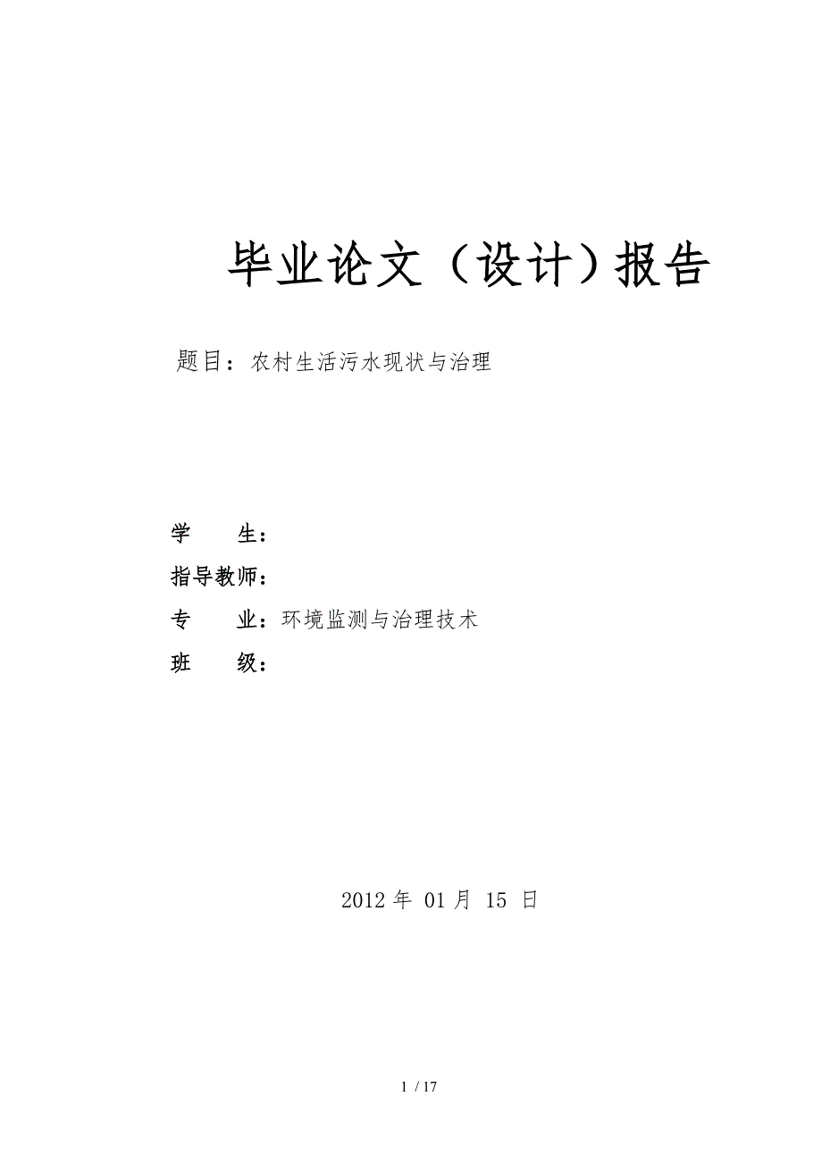 农村生活污水现状与治理毕业论文_第1页
