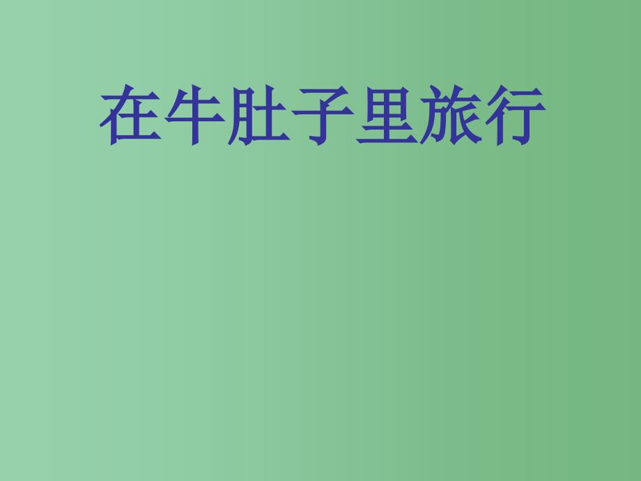 三年级语文下册第6单元29在牛肚子里旅行课件3沪教版_第1页