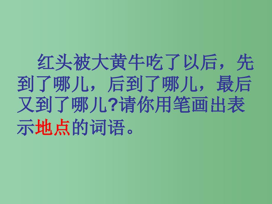 三年级语文下册第6单元29在牛肚子里旅行课件3沪教版_第3页