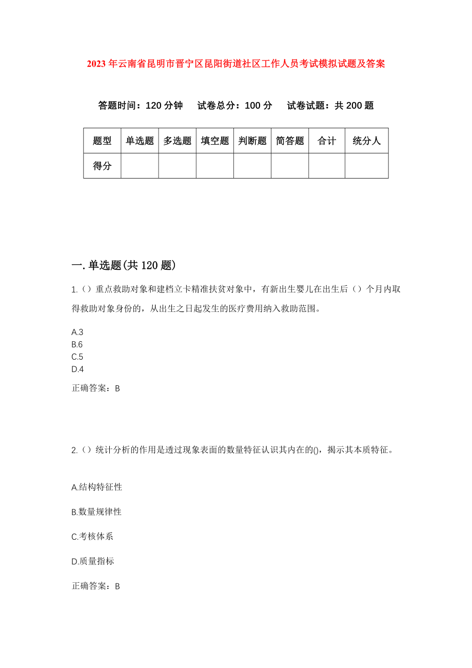 2023年云南省昆明市晋宁区昆阳街道社区工作人员考试模拟试题及答案_第1页