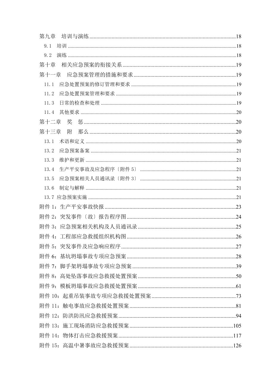 安全事故整体应急预案_第4页