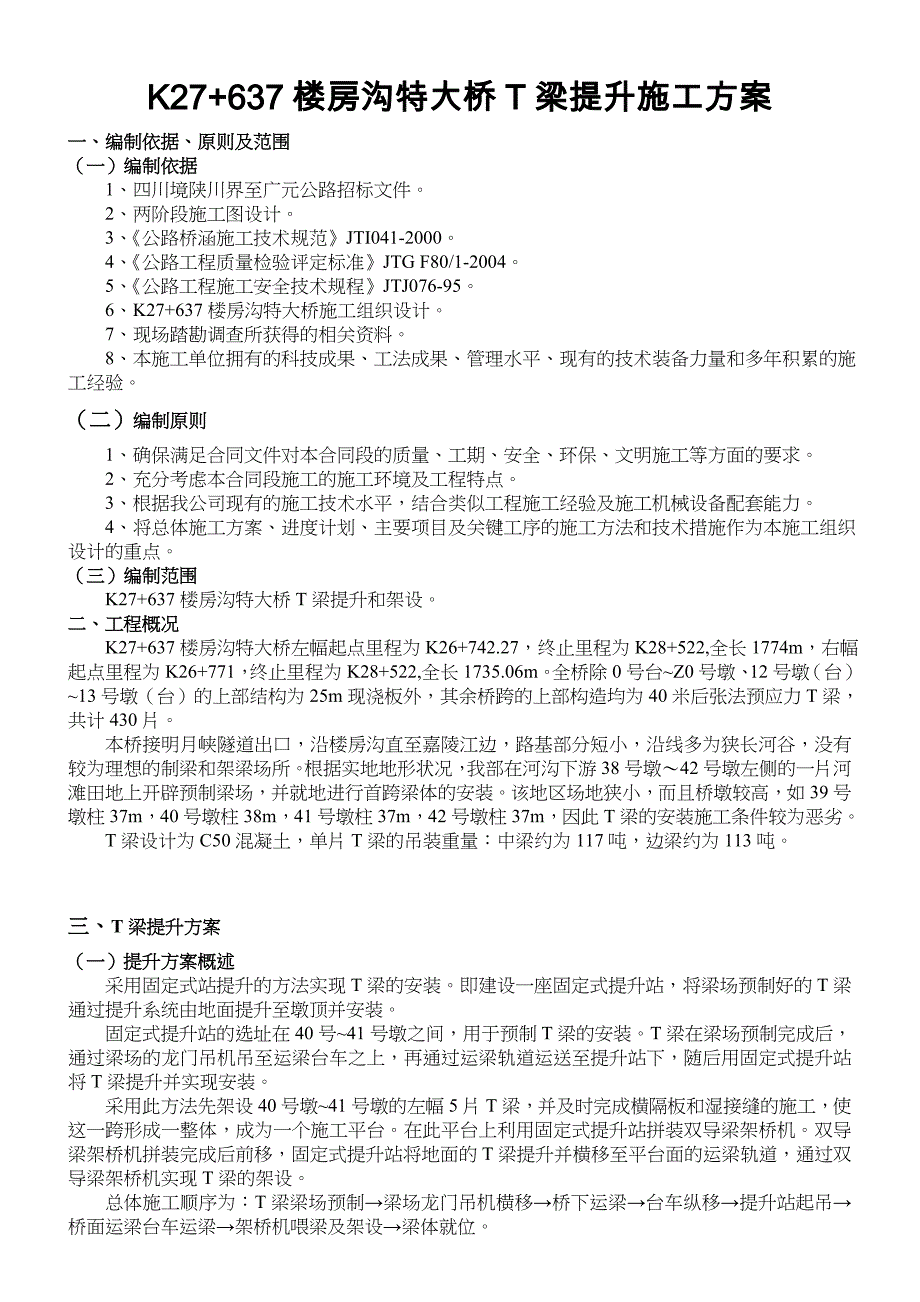 T梁提升施工方案_第1页