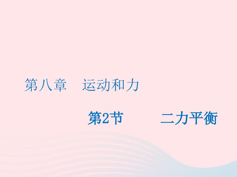 2022-2023学年八年级物理下册8.2二力平衡课件新版新人教版_第1页