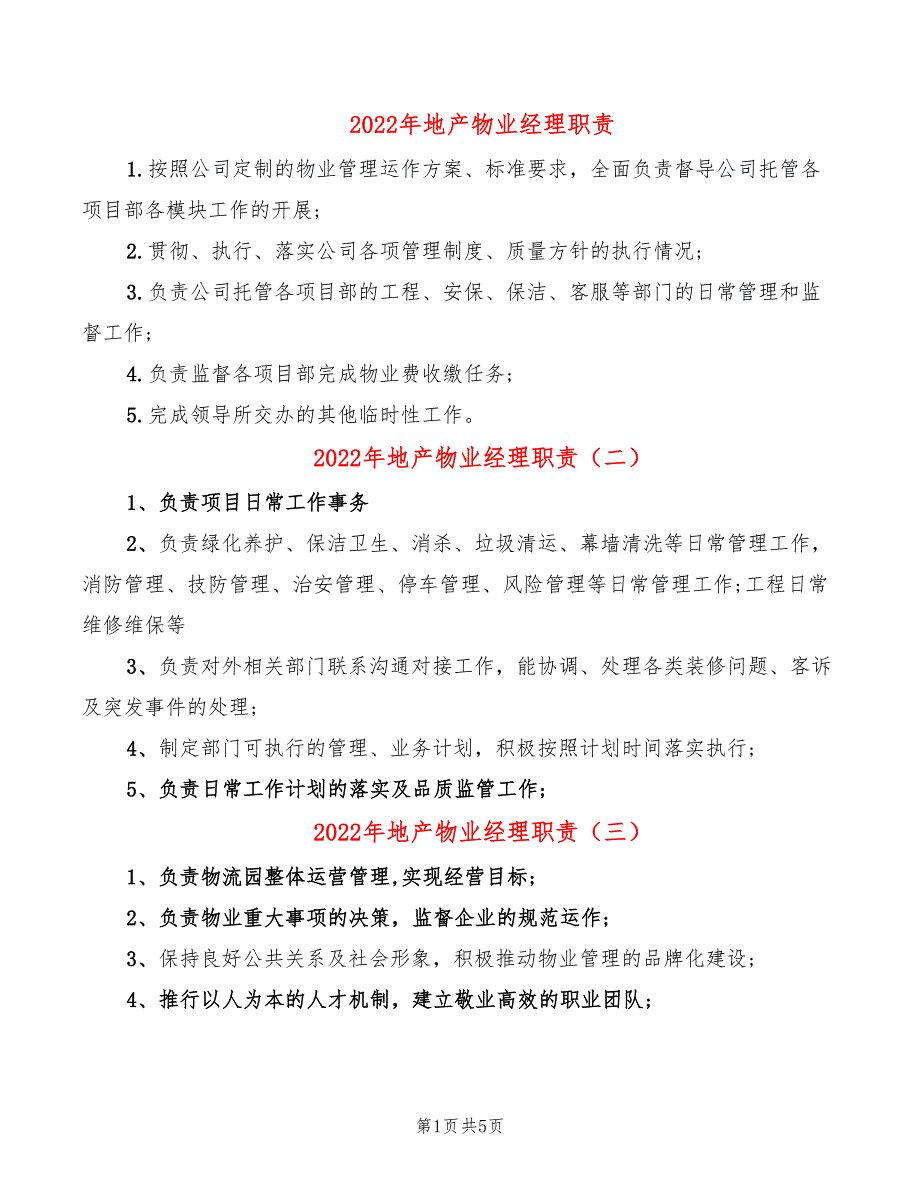 2022年地产物业经理职责_第1页