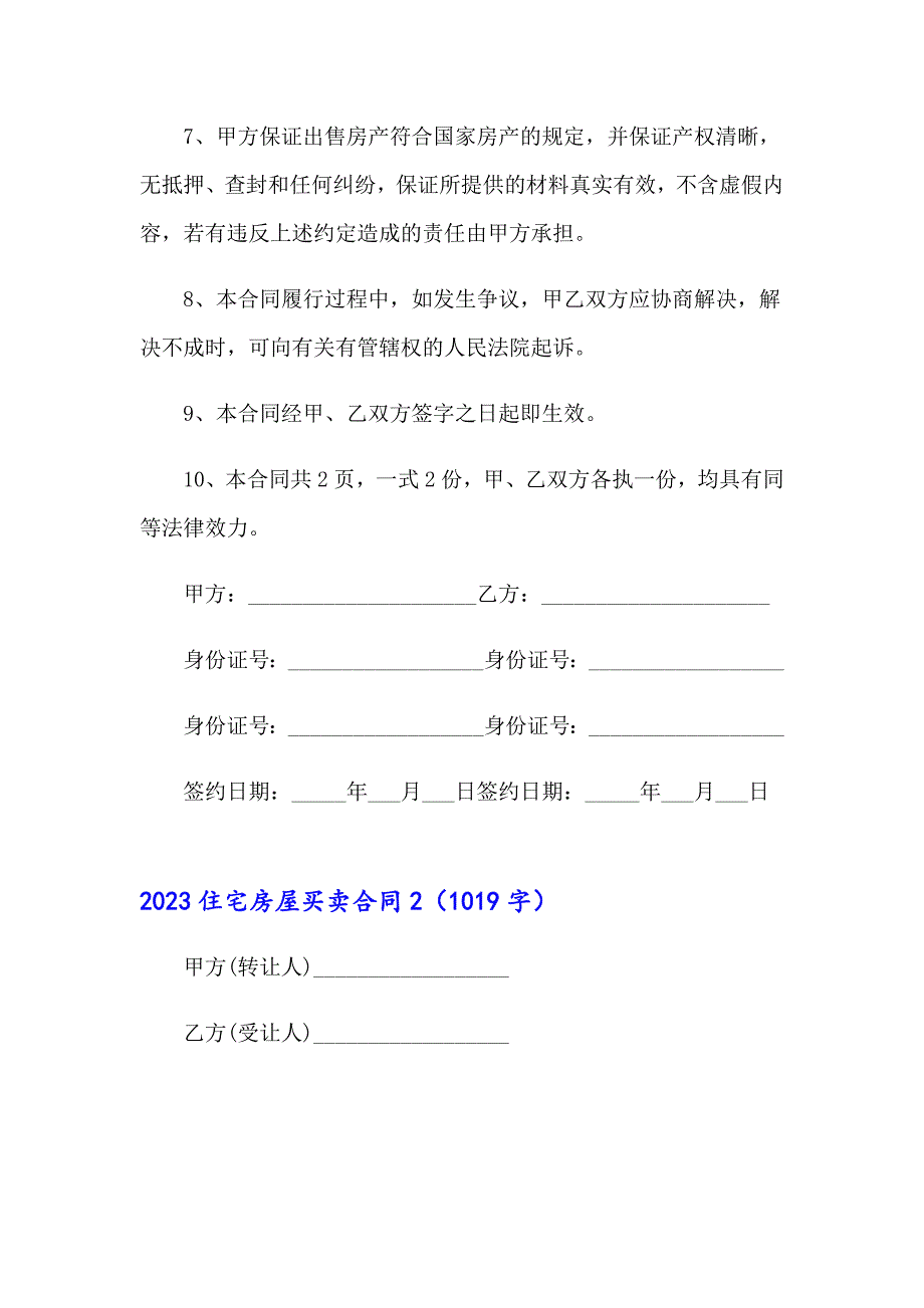 2023住宅房屋买卖合同_第2页