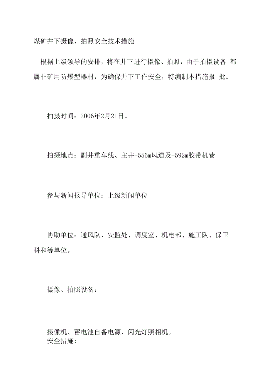 煤矿井下摄像拍照安全技术措施_第1页