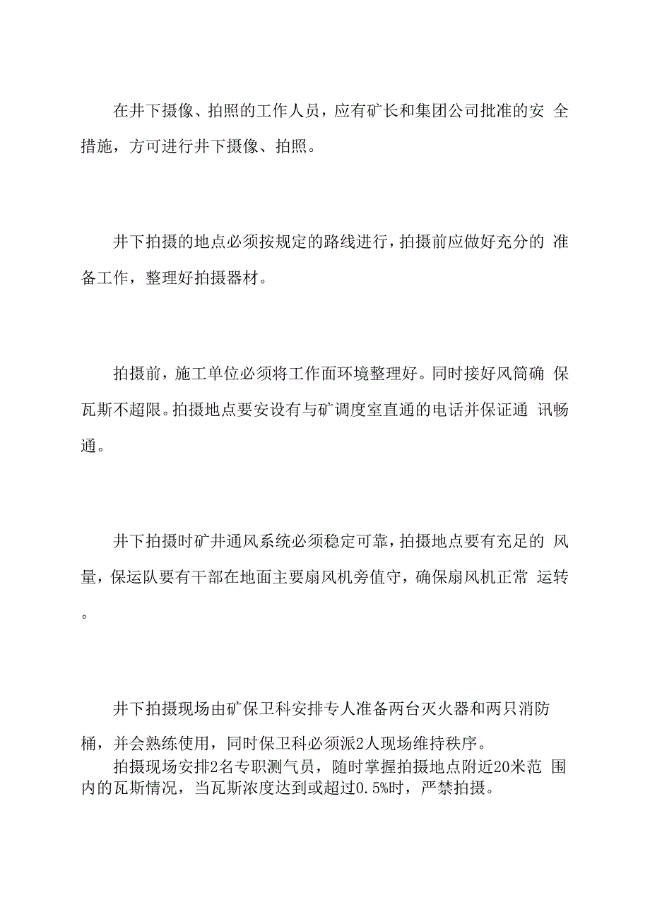 煤矿井下摄像拍照安全技术措施_第2页