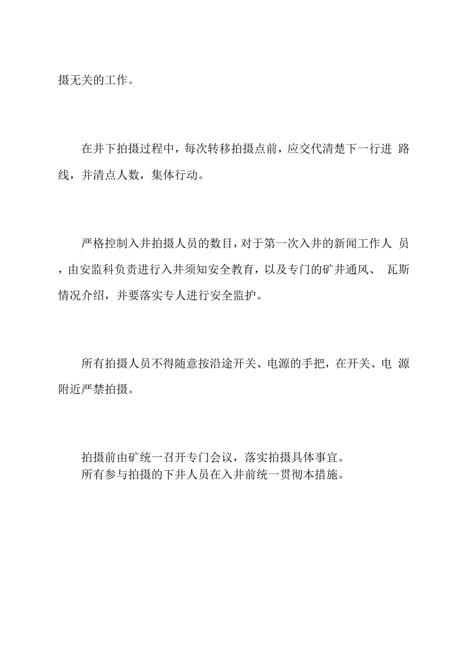 煤矿井下摄像拍照安全技术措施_第4页