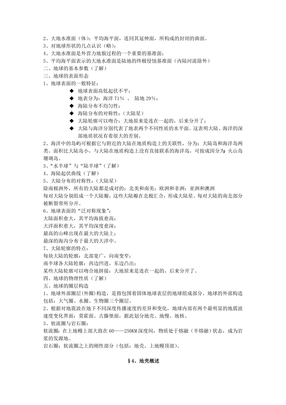 09(1)地质地貌学习纲要.doc_第2页