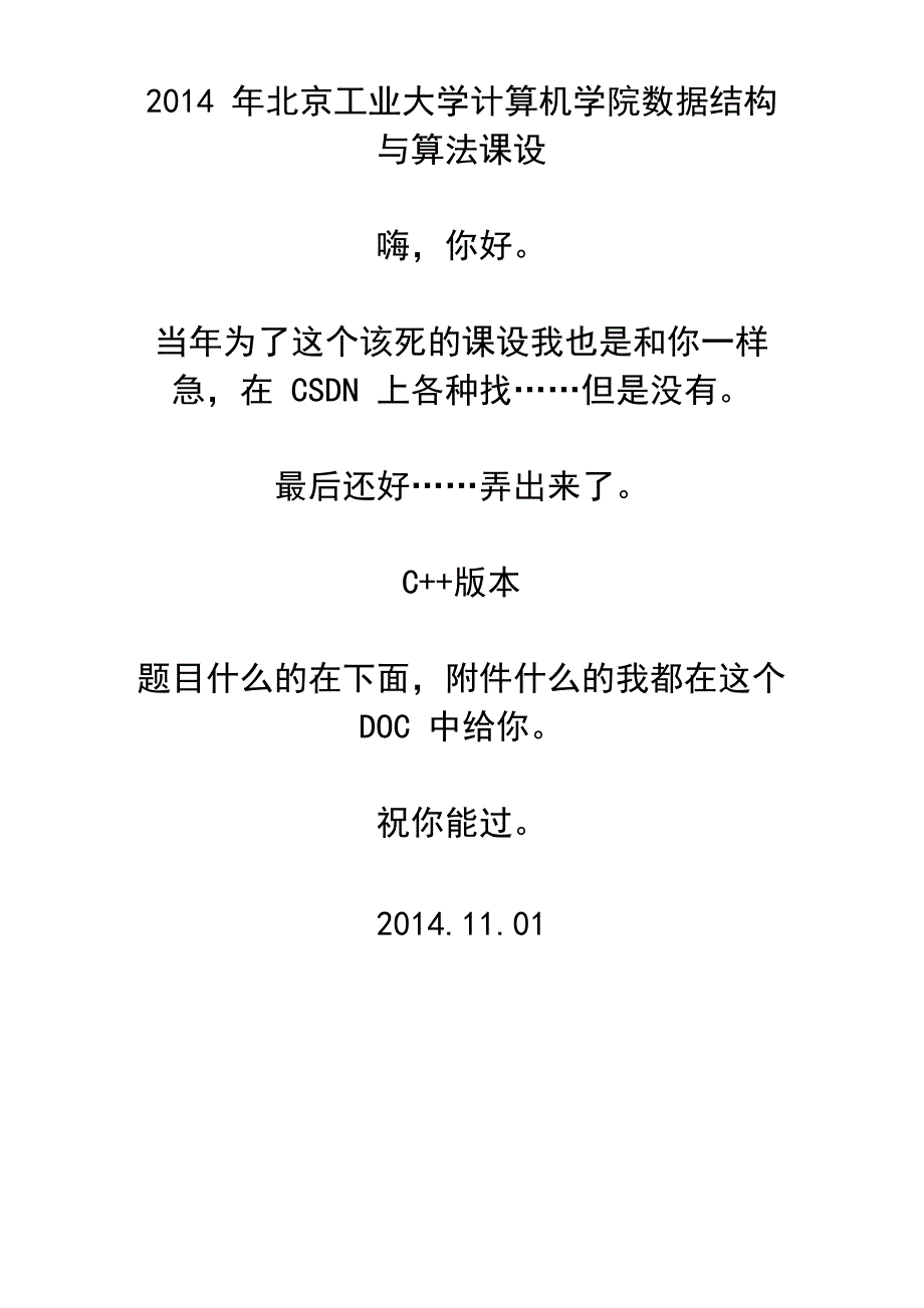 北京工业大学2014数据结构课设北京地铁查询C++版_第1页