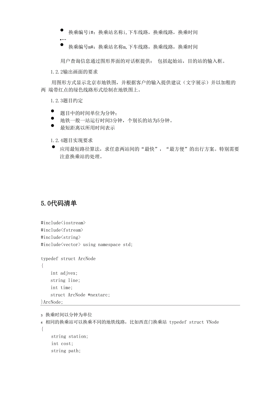 北京工业大学2014数据结构课设北京地铁查询C++版_第4页