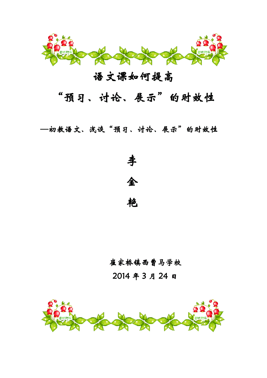 语文课如何提高“预习、讨论、展示”的时效性【李金艳】_第1页