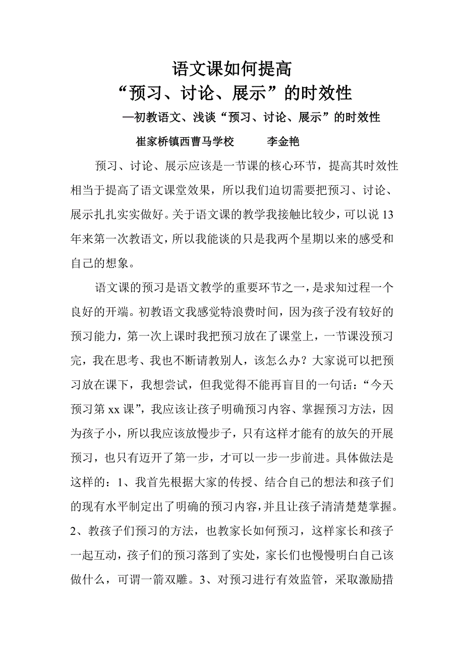 语文课如何提高“预习、讨论、展示”的时效性【李金艳】_第2页