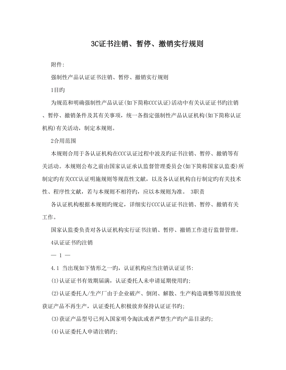 2023年3C证书注销暂停撤销实施规则.doc_第1页