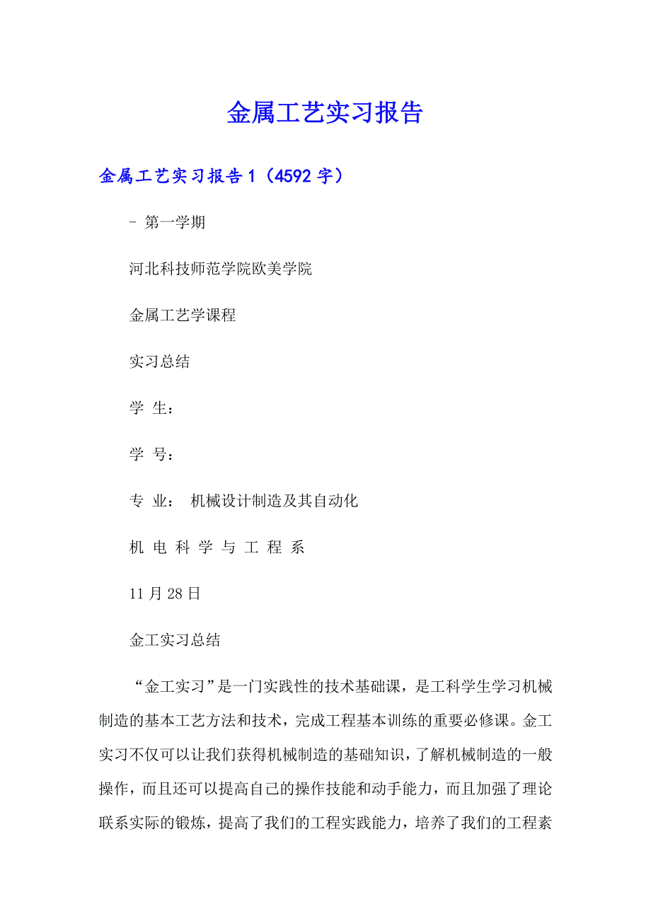 金属工艺实习报告_第1页