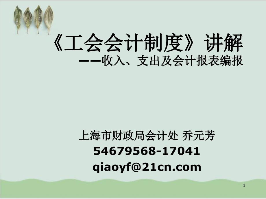 工会会计制度讲解收入支出及会计报表编报PPT课件95页_第1页