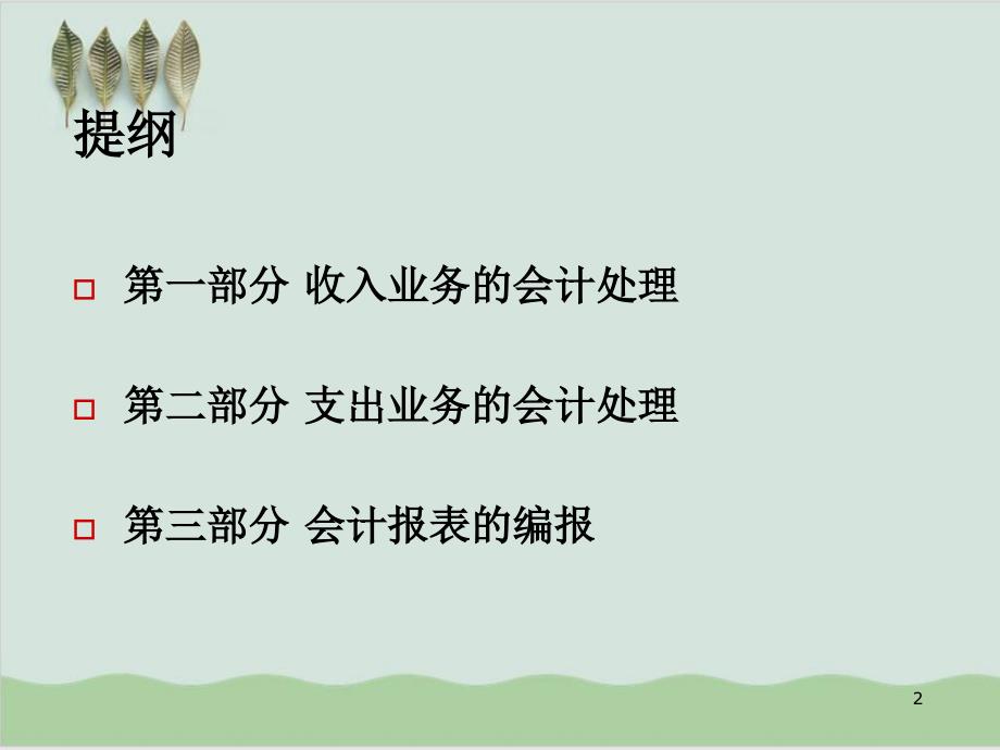 工会会计制度讲解收入支出及会计报表编报PPT课件95页_第2页