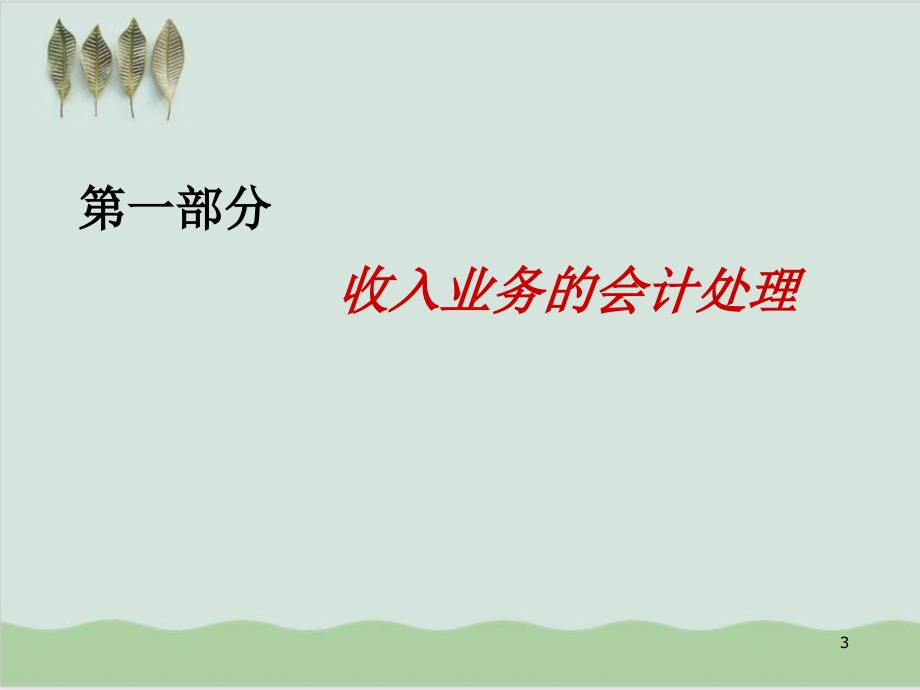 工会会计制度讲解收入支出及会计报表编报PPT课件95页_第3页