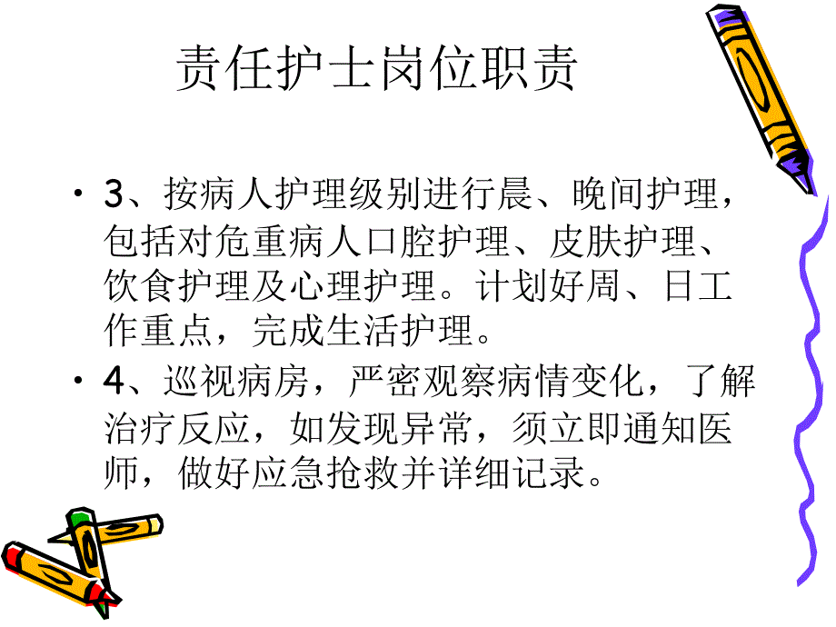 护理人员各岗位职责 ppt课件_第3页