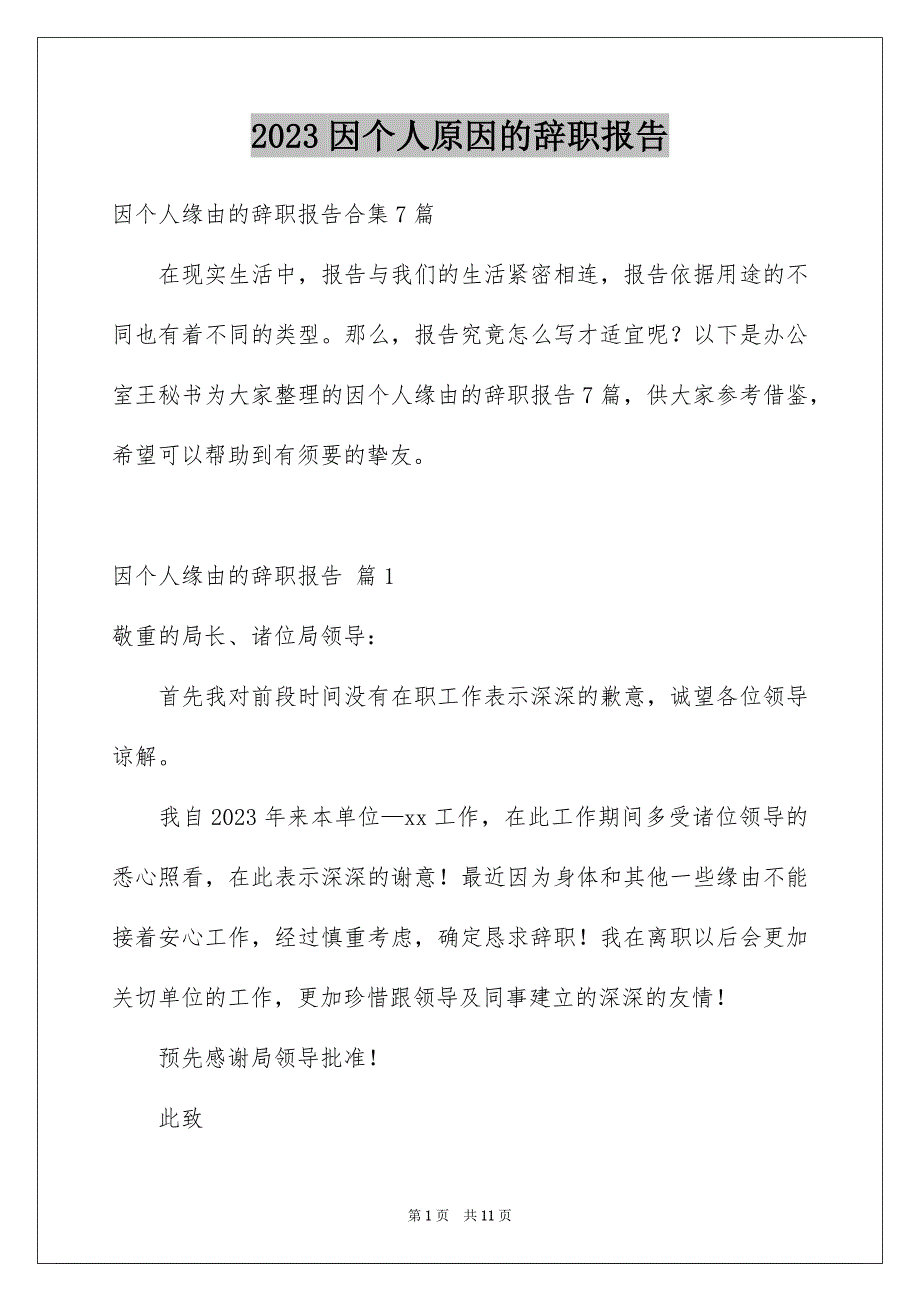 2023年因个人原因的辞职报告2.docx_第1页