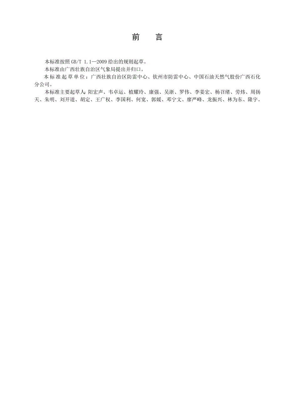 广西地方标准《石油化工企业防雷装置检测技术规范》征求意见稿_第2页