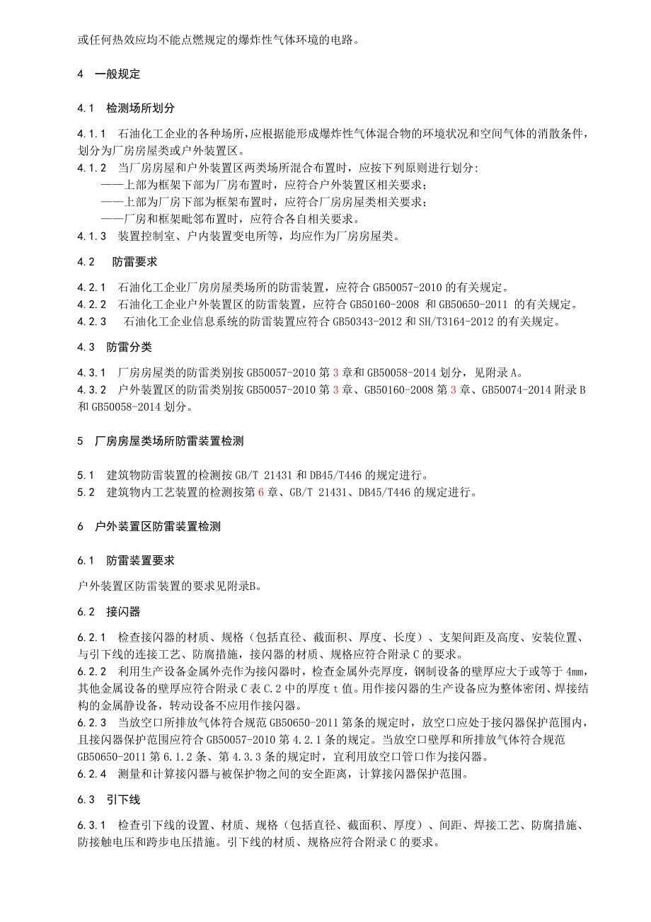 广西地方标准《石油化工企业防雷装置检测技术规范》征求意见稿_第5页