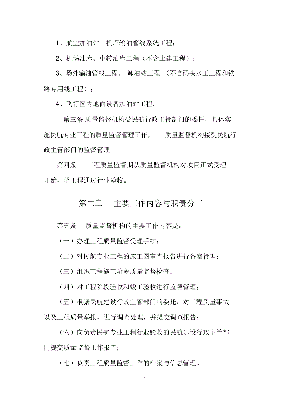 《民航业工程质量监督实施细则》(终稿)(912修订)_第3页