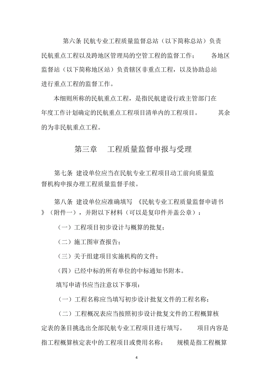 《民航业工程质量监督实施细则》(终稿)(912修订)_第4页