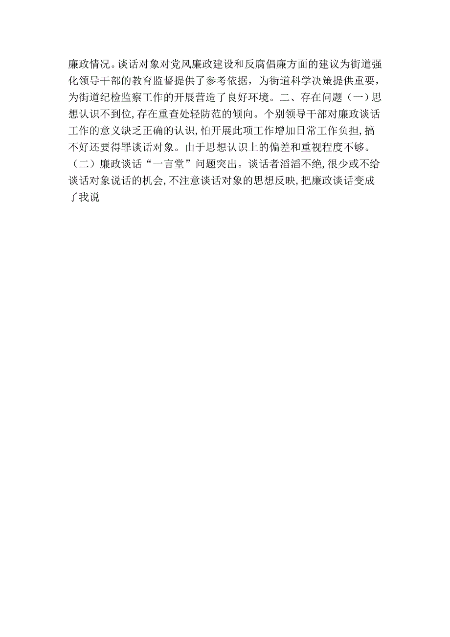 街道严格执行廉政谈话制度工作总结6_第3页