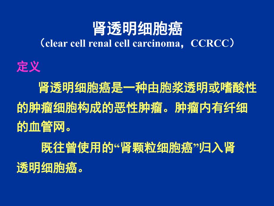 肾细胞癌的病理分类变化课件_第4页