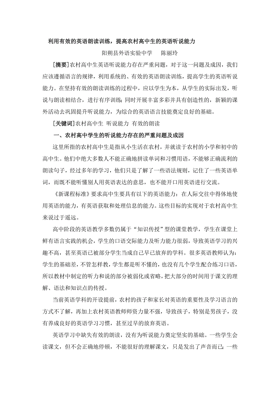 利用有效的英语朗读训练,提高农村高中生的英语听说能力_第1页