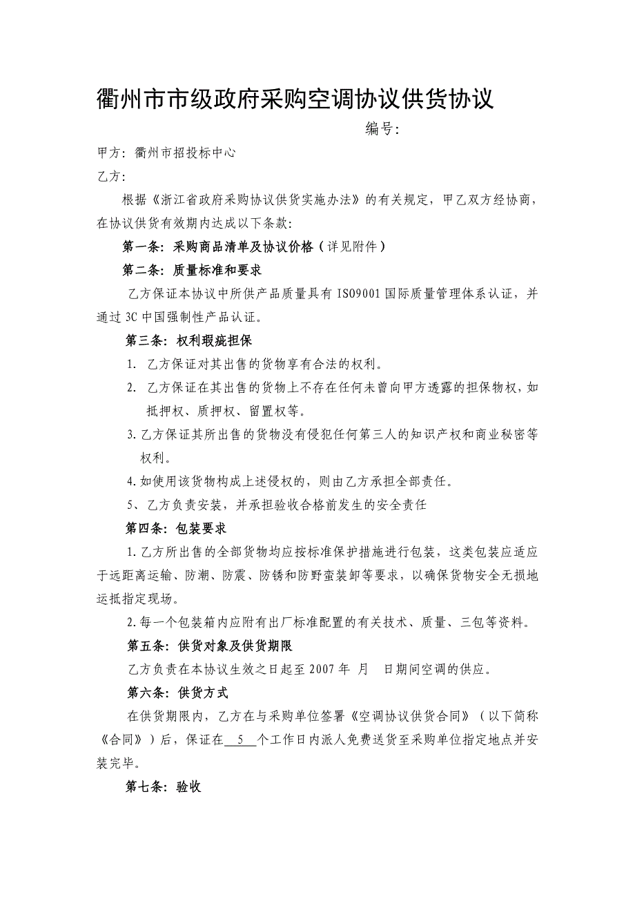 衢州市市级政府采购空调协议供货协议_第1页