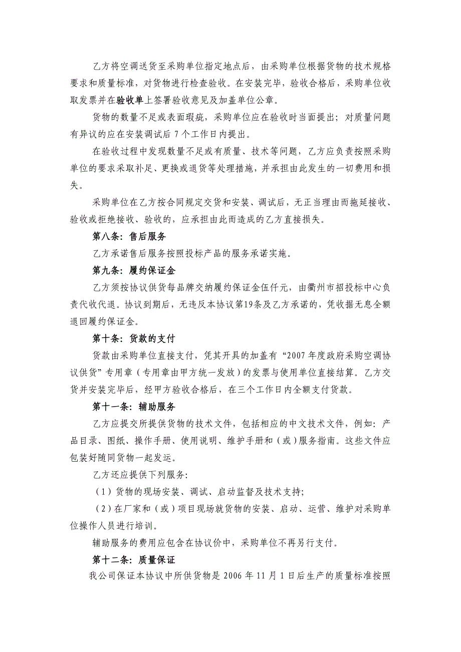 衢州市市级政府采购空调协议供货协议_第2页