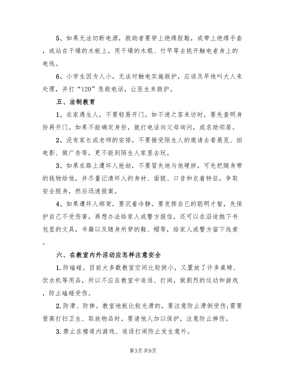 关于小学安全主题班会方案安全主题活动范文（3篇）_第3页