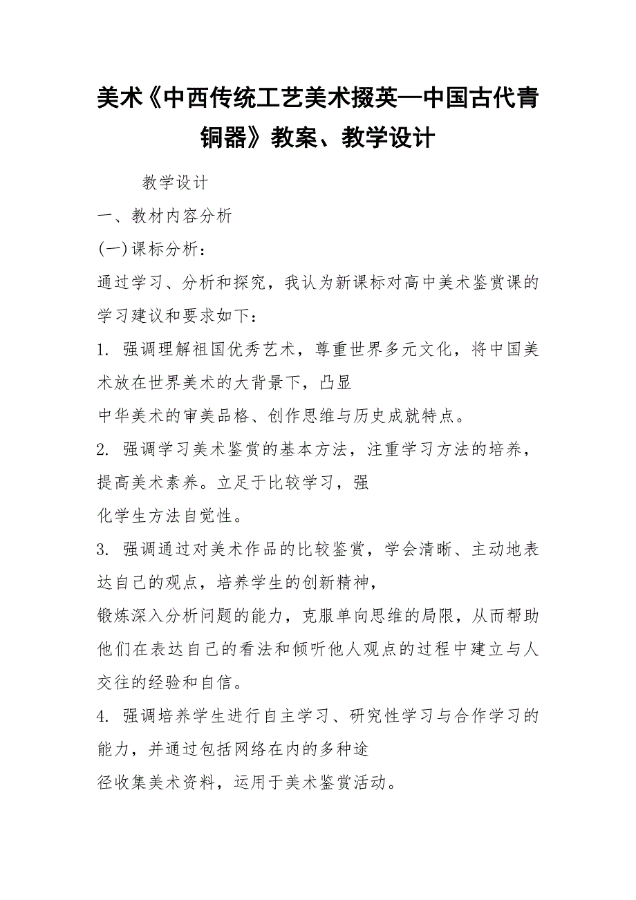 美术《中西传统工艺美术掇英—中国古代青铜器》教案、教学设计.docx_第1页