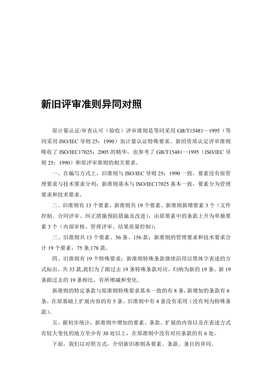 实验室新旧评审准则对照表_第1页