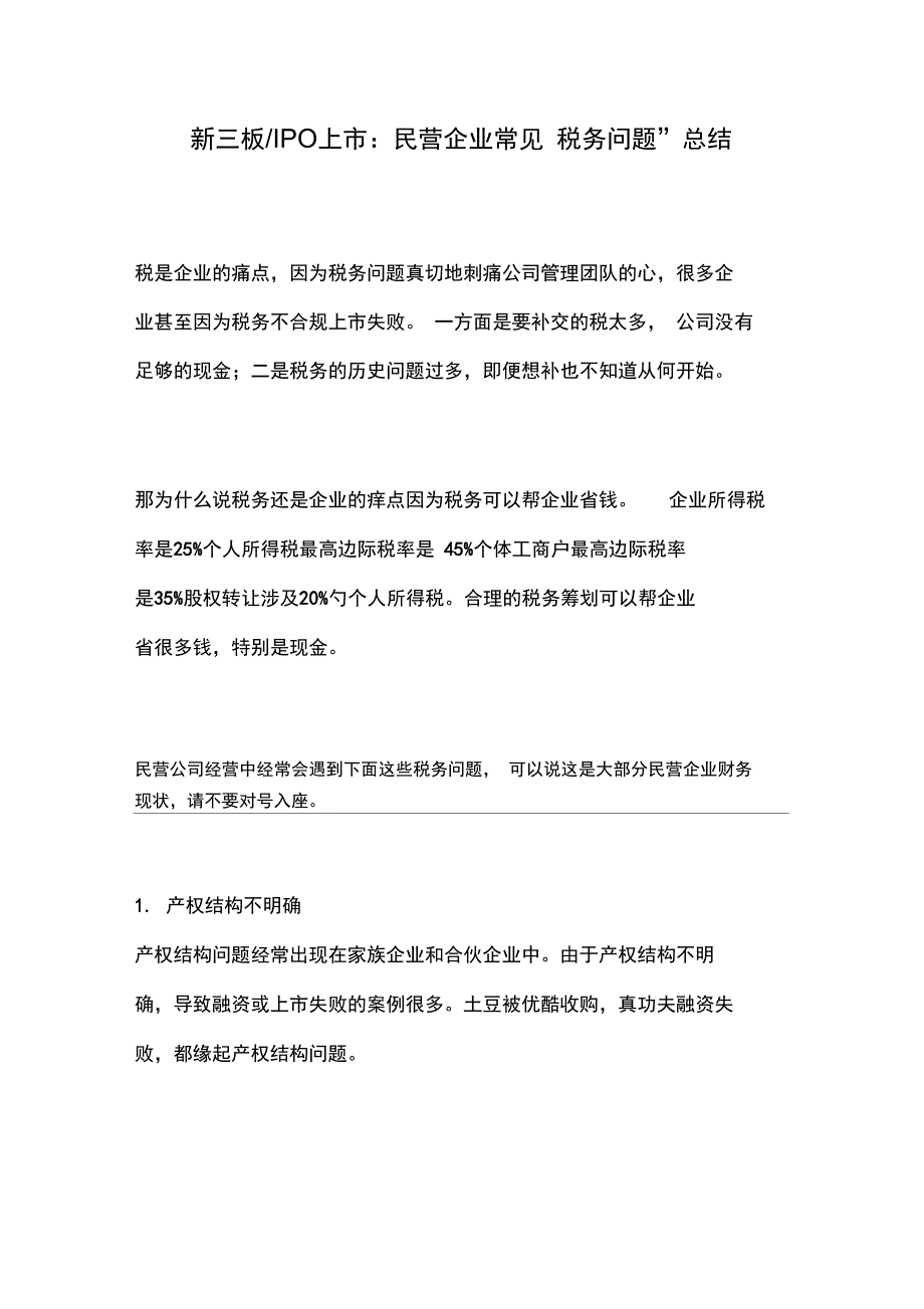 新三板民营企业常见“税务问题”总结_第1页